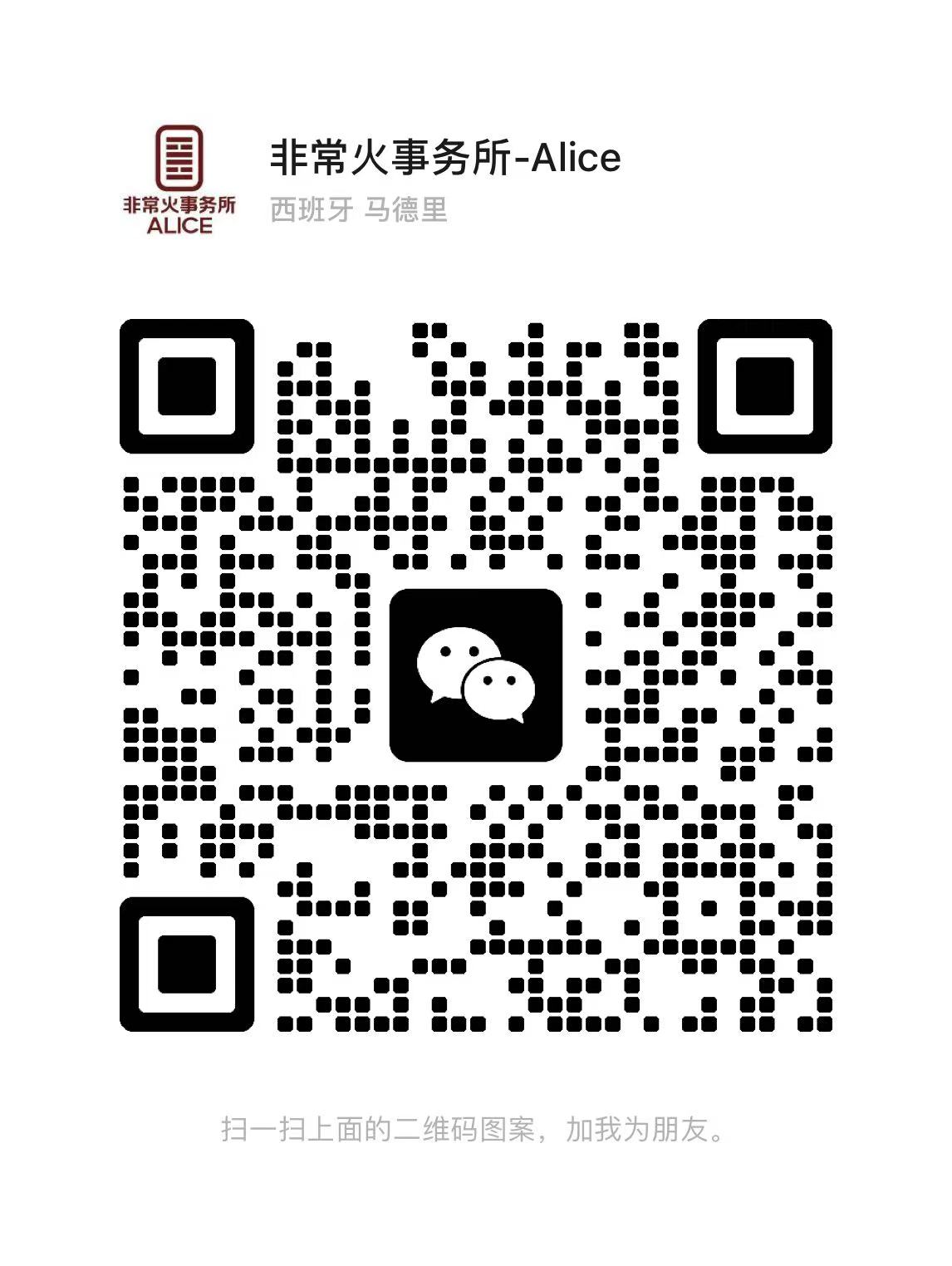 非常火事务所客服 Alice 微信二维码